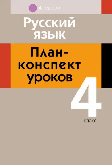Жилич, Федюхина - Русский язык. 4 класс. План-конспект уроков обложка книги