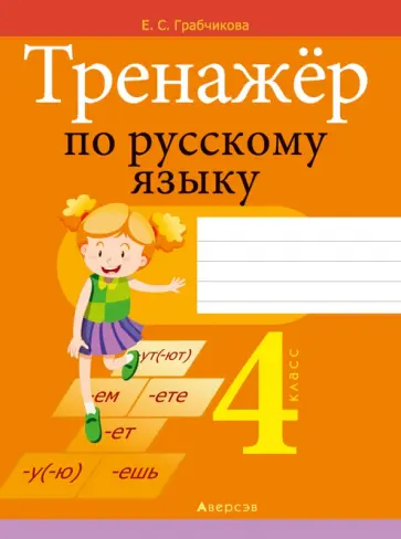 Елена Грабчикова - Русский язык. 4 класс. Тренажер Елена Грабчикова - Русский язык. 4 класс. Тренажер обложка книги