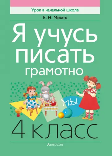 Елена Михед - Русский язык. 4 класс. Я учусь писать грамотно Елена Михед - Русский язык. 4 класс. Я учусь писать грамотно обложка книги