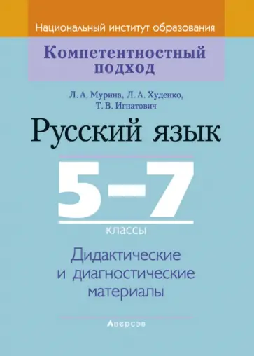 Мурина, Худенко - Русский язык. 5-7 классы. Дидактические и диагностические материалы обложка книги