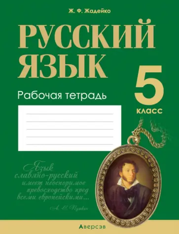 Жанна Жадейко - Русский язык. 5 класс. Рабочая тетрадь обложка книги