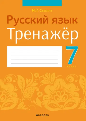Ирина Савкина - Русский язык. 7 класс. Тренажёр обложка книги