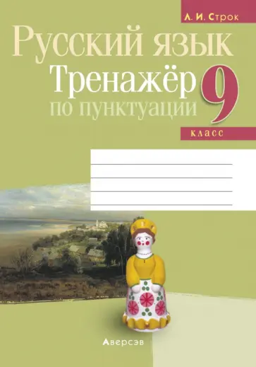 Людмила Строк - Русский язык. 9 класс. Тренажёр по пунктуации обложка книги