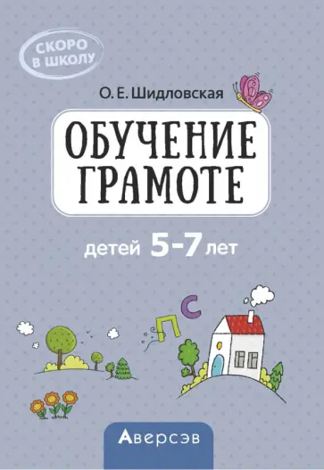 Ольга Шидловская - Скоро в школу. Обучение грамоте детей 5–7 лет. Методическое пособие обложка книги