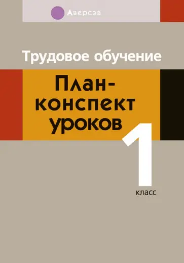 Михаил Кудейко - Трудовое обучение. 1 класс. План-конспект уроков Михаил Кудейко - Трудовое обучение. 1 класс. План-конспект уроков обложка книги