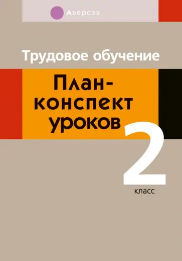 Михаил Кудейко - Трудовое обучение. 2 класс. План-конспект уроков Михаил Кудейко - Трудовое обучение. 2 класс. План-конспект уроков обложка книги