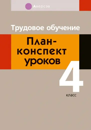 Михаил Кудейко - Трудовое обучение. 4 класс. План-конспект уроков Михаил Кудейко - Трудовое обучение. 4 класс. План-конспект уроков обложка книги