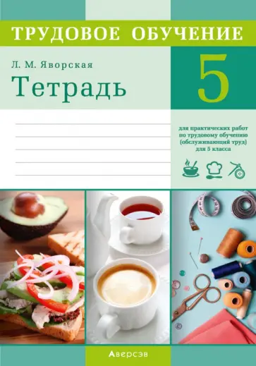 Лилия Яворская - Трудовое обучение. Обслуживающий труд. 5 класс. Тетрадь для практических работ Лилия Яворская - Трудовое обучение. Обслуживающий труд. 5 класс. Тетрадь для практических работ обложка книги