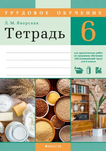 Лилия Яворская - Трудовое обучение. Обслуживающий труд. 6 класс. Тетрадь для практических работ Лилия Яворская - Трудовое обучение. Обслуживающий труд. 6 класс. Тетрадь для практических работ обложка книги