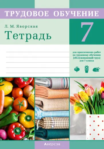 Лилия Яворская - Трудовое обучение. Обслуживающий труд. 7 класс. Тетрадь для практических работ Лилия Яворская - Трудовое обучение. Обслуживающий труд. 7 класс. Тетрадь для практических работ обложка книги