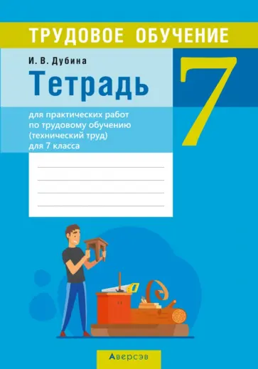 Игорь Дубина - Трудовое обучение. Технический труд. 7 класс. Тетрадь для практических работ Игорь Дубина - Трудовое обучение. Технический труд. 7 класс. Тетрадь для практических работ обложка книги
