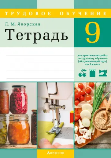 Лилия Яворская - Трудовое обучение. Обслуживающий труд. 9 класс. Тетрадь для практических работ Лилия Яворская - Трудовое обучение. Обслуживающий труд. 9 класс. Тетрадь для практических работ обложка книги