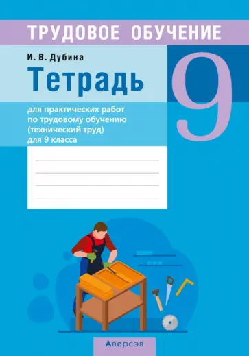 Игорь Дубина - Трудовое обучение. Технический труд. 9 класс. Тетрадь для практических работ обложка книги