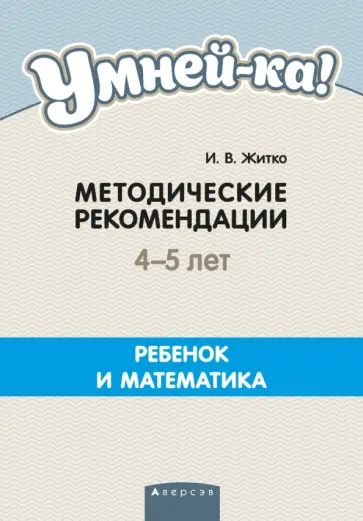 Ирина Житко - Умней-ка. 4-5 лет. Методические рекомендации Ирина Житко - Умней-ка. 4-5 лет. Методические рекомендации обложка книги