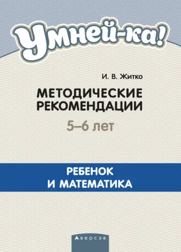Ирина Житко - Умней-ка. 5-6 лет. Методические рекомендации. Ребенок и математика Ирина Житко - Умней-ка. 5-6 лет. Методические рекомендации. Ребенок и математика обложка книги