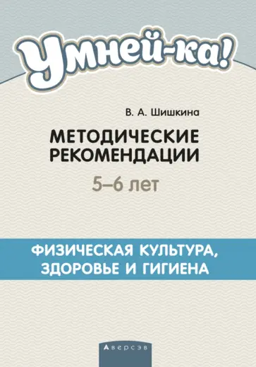 Валентина Шишкина - Умней-ка. 5-6 лет. Методические рекомендации. Физическая культура, здоровье и гигиена обложка книги
