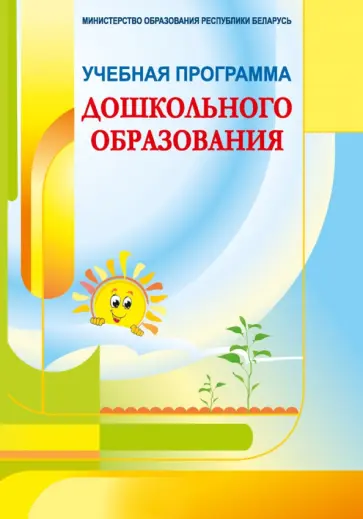 Учебная программа дошкольного образования обложка книги