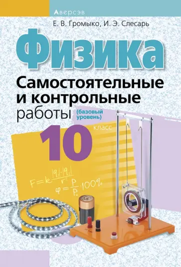 Громыко, Слесарь - Физика. 10 класс. Самостоятельные и контрольные работы. Базовый уровень Громыко, Слесарь - Физика. 10 класс. Самостоятельные и контрольные работы. Базовый уровень обложка книги