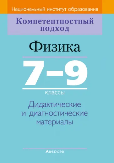 Галузо, Дорофейчик - Физика. 7-9 классы. Дидактические и диагностические материалы Галузо, Дорофейчик - Физика. 7-9 классы. Дидактические и диагностические материалы обложка книги