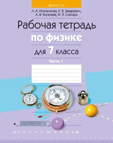 Исаченкова, Захаревич - Физика. 7 класс. Рабочая тетрадь. В 2-х частях. Часть 1 Исаченкова, Захаревич - Физика. 7 класс. Рабочая тетрадь. В 2-х частях. Часть 1 обложка книги