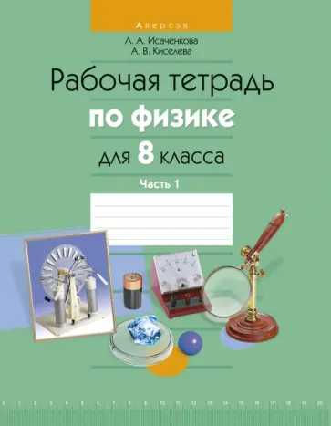 Исаченкова, Киселева - Физика. 8 класс. Рабочая тетрадь. В 2-х частях. Часть 1 Исаченкова, Киселева - Физика. 8 класс. Рабочая тетрадь. В 2-х частях. Часть 1 обложка книги