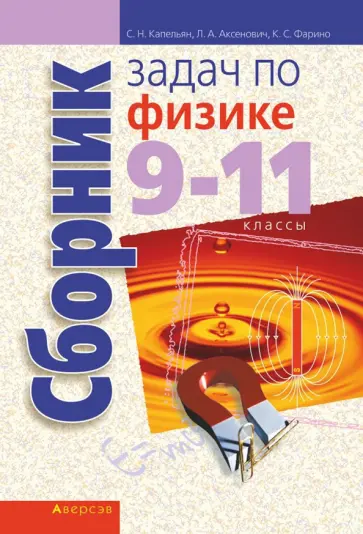 Капельян, Аксенович - Физика. 9-11 классы. Сборник задач обложка книги