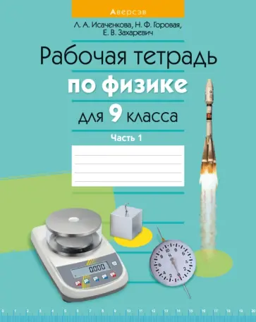 Исаченкова, Захаревич - Физика. 9 класс. Рабочая тетрадь. Часть 1 Исаченкова, Захаревич - Физика. 9 класс. Рабочая тетрадь. Часть 1 обложка книги
