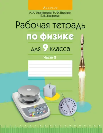 Исаченкова, Захаревич - Физика. 9 класс. Рабочая тетрадь. В 2-х частях. Часть 2 Исаченкова, Захаревич - Физика. 9 класс. Рабочая тетрадь. В 2-х частях. Часть 2 обложка книги