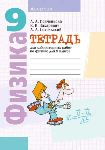 Исаченкова, Сокольский - Физика. 9 класс. Тетрадь для лабораторных работ Исаченкова, Сокольский - Физика. 9 класс. Тетрадь для лабораторных работ обложка книги