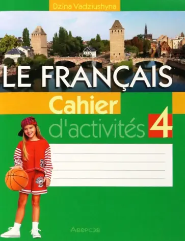 Дина Вадюшина - Французский язык. 4 класс. Рабочая тетрадь обложка книги