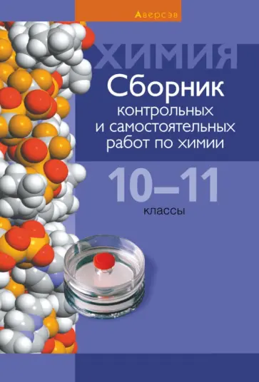 Сеген, Акуленко - Химия. 10-11 классы. Сборник контрольных и самостоятельных работ Сеген, Акуленко - Химия. 10-11 классы. Сборник контрольных и самостоятельных работ обложка книги