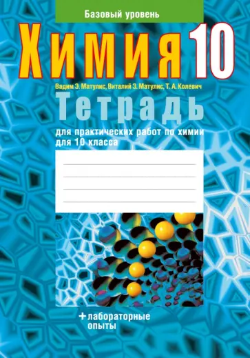 Колевич, Матулис - Химия. 10 класс. Тетрадь для практических работ. Базовый уровень Колевич, Матулис - Химия. 10 класс. Тетрадь для практических работ. Базовый уровень обложка книги
