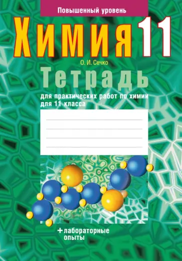 Ольга Сечко - Химия. 11 класс. Тетрадь для практических работ. Повышенный уровень Ольга Сечко - Химия. 11 класс. Тетрадь для практических работ. Повышенный уровень обложка книги