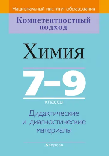 Аршанский, Белохвостов - Химия. 7-9 классы. Дидактические и диагностические материалы Аршанский, Белохвостов - Химия. 7-9 классы. Дидактические и диагностические материалы обложка книги