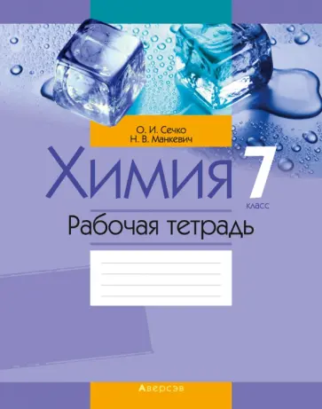 Сечко, Манкевич - Химия. 7 класс. Рабочая тетрадь Сечко, Манкевич - Химия. 7 класс. Рабочая тетрадь обложка книги