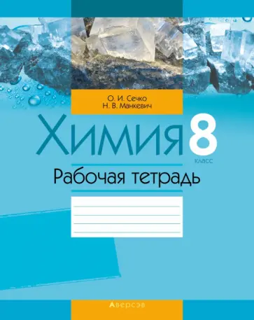 Сечко, Манкевич - Химия. 8 класс. Рабочая тетрадь Сечко, Манкевич - Химия. 8 класс. Рабочая тетрадь обложка книги
