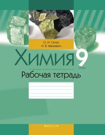 Сечко, Манкевич - Химия. 9 класс. Рабочая тетрадь Сечко, Манкевич - Химия. 9 класс. Рабочая тетрадь обложка книги