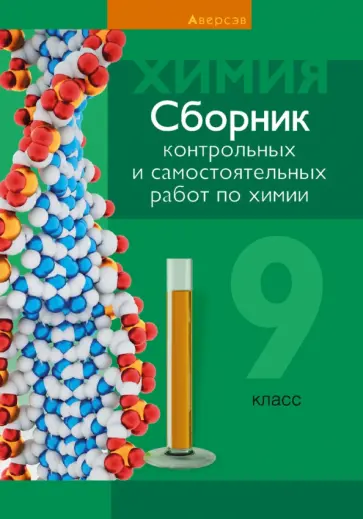 Сеген, Алексеева - Химия. 9 класс. Сборник контрольных и самостоятельных работ Сеген, Алексеева - Химия. 9 класс. Сборник контрольных и самостоятельных работ обложка книги