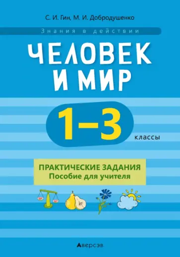 Гин, Добродушенко - Человек и мир. 1-3 классы. Практические задания. Пособие для учителя обложка книги