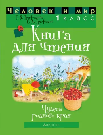 Трафимова, Трафимов - Человек и мир. 1 класс. Книга для чтения Трафимова, Трафимов - Человек и мир. 1 класс. Книга для чтения обложка книги