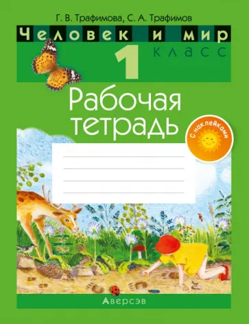 Трафимова, Трафимов - Человек и мир. 1 класс. Рабочая тетрадь (с наклейками) обложка книги