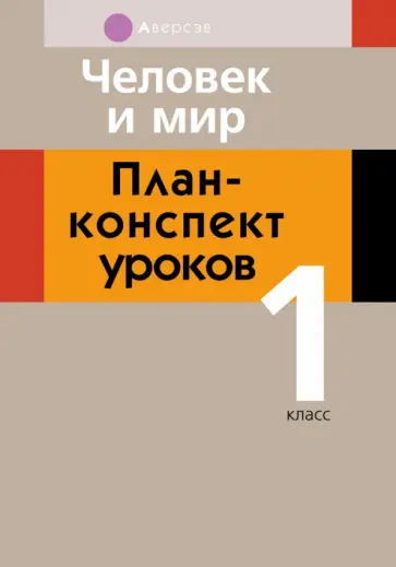 Светлана Емельянова-Романовская - Человек и мир. 1 класс. План-конспект уроков Светлана Емельянова-Романовская - Человек и мир. 1 класс. План-конспект уроков обложка книги