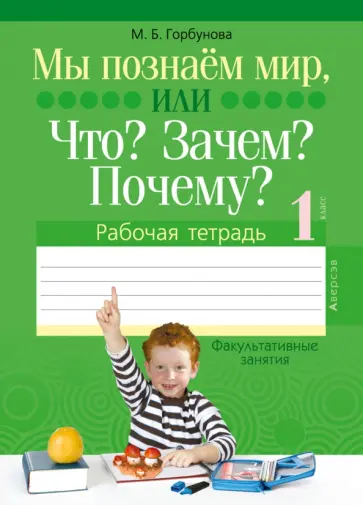Мария Горбунова - Факультативные занятия. 1 класс. Мы познаём мир, или Что? Зачем? Почему? Рабочая тетрадь Мария Горбунова - Факультативные занятия. 1 класс. Мы познаём мир, или Что? Зачем? Почему? Рабочая тетрадь обложка книги