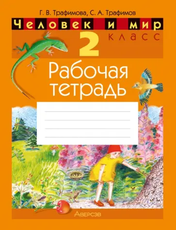Трафимова, Трафимов - Человек и мир. 2 класс. Рабочая тетрадь обложка книги