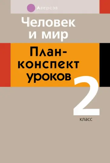 Островская, Лузгина - Человек и мир. 2 класс. План-конспект уроков Островская, Лузгина - Человек и мир. 2 класс. План-конспект уроков обложка книги