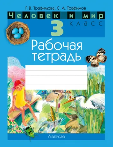 Трафимова, Трафимов - Человек и мир. 3 класс. Рабочая тетрадь обложка книги