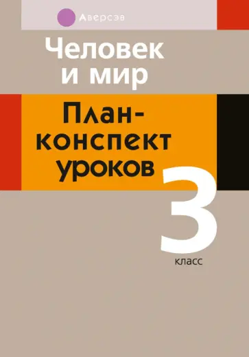 Емельянова-Романовская, Папкович - Человек и мир. 3 класс. План-конспект уроков обложка книги