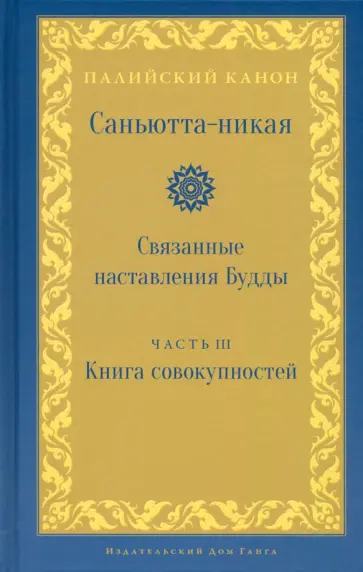 Samyutta Nikaya - Саньютта-никая. Часть III. Книга совокупностей (Кхандхавагга) Samyutta Nikaya - Саньютта-никая. Часть III. Книга совокупностей (Кхандхавагга) обложка книги