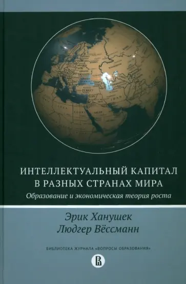 Ханушек, Вёссеманн - Интеллектуальный капитал в разных странах мира. Образование и экономическая теория роста обложка книги