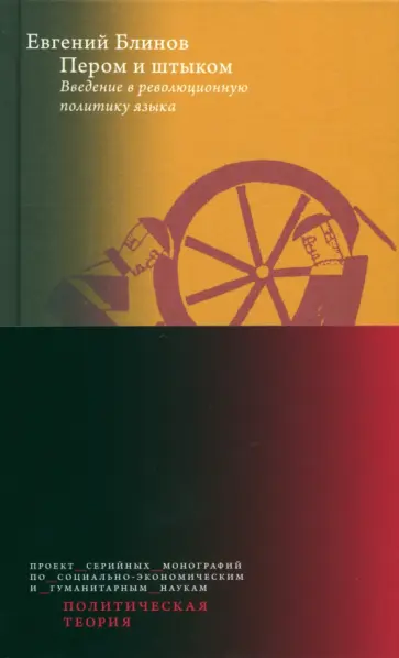 Евгений Блинов - Пером и штыком. Bведение в революционную политику языка Евгений Блинов - Пером и штыком. Bведение в революционную политику языка обложка книги